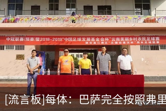 [流言板]每体：巴萨完全按照弗里克意愿打造阵容，速度与拼抢成关键